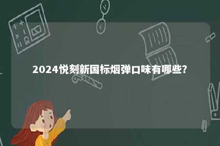 2024悦刻新国标烟弹口味有哪些？ 